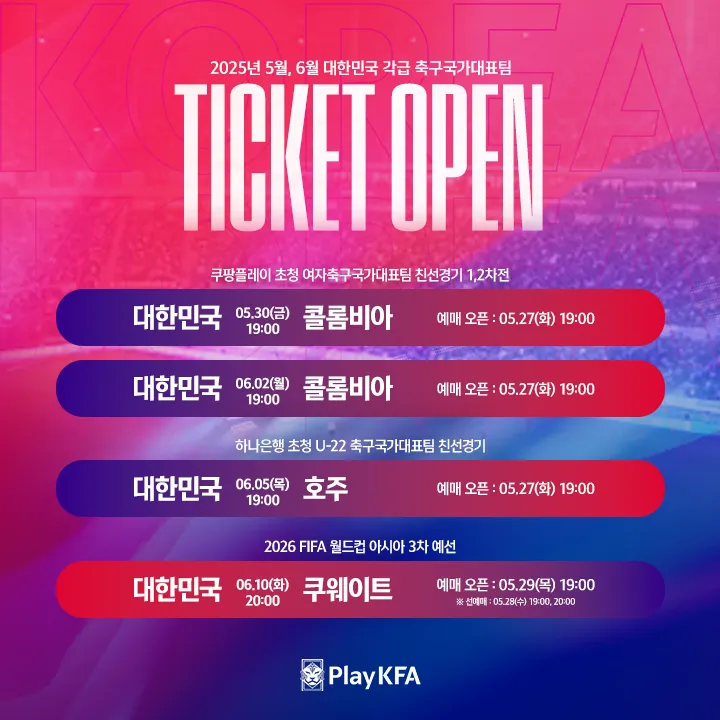 2025 축구 국가대표팀 티켓 예매 일정·가격 총정리 – 월드컵예선 쿠웨이트전·여자대표팀·U22 경기 포함