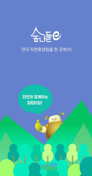 숲나들e 앱