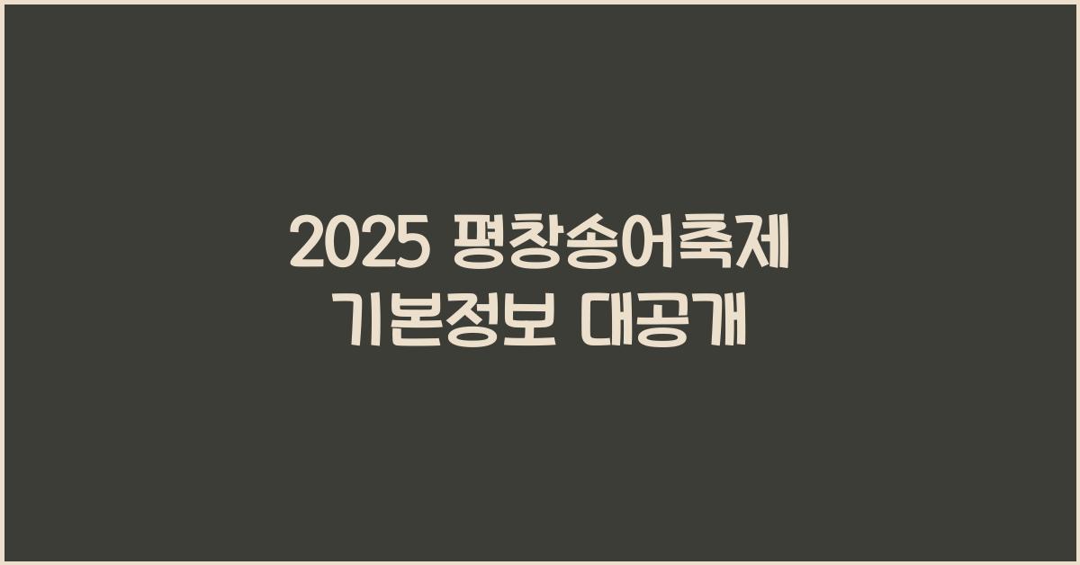 2025 평창송어축제 기본정보
