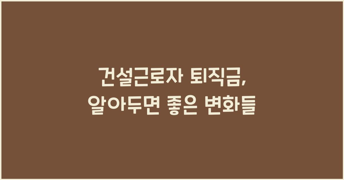 건설근로자 퇴직금