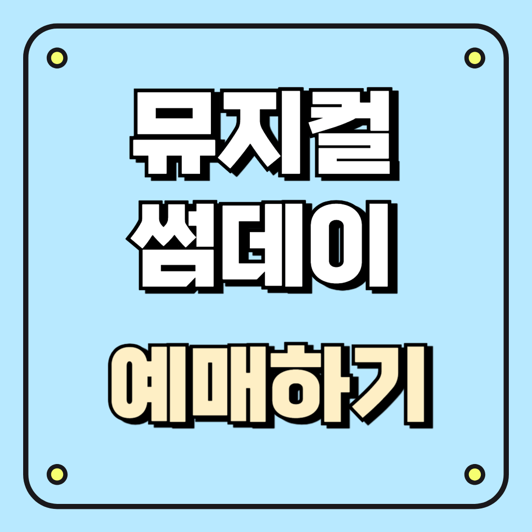 뮤지컬 썸데이 예매하기_눈물과 웃음이 교차하는 타임슬립 감동작품
