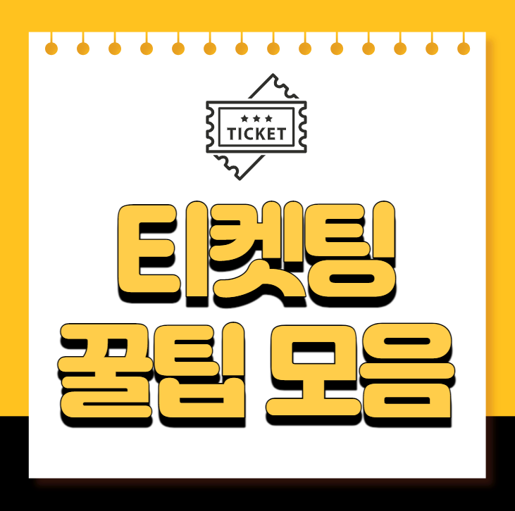 인터파크-티켓링크-예스24-티켓팅-꿀팁-연습-구구펀-활용-방법