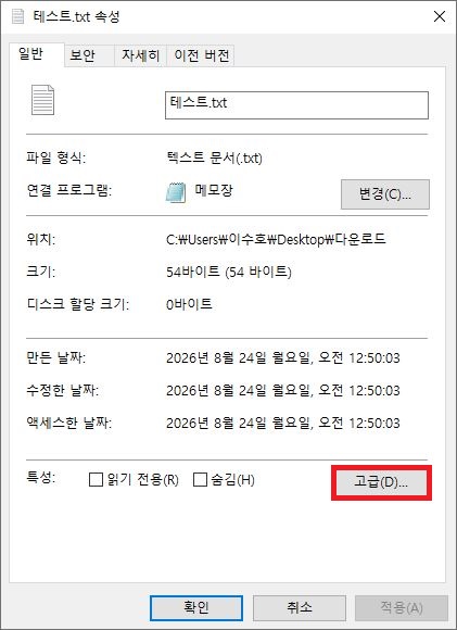 윈도우 파일 속성 일반 탭 하단의 고급 버튼 위치