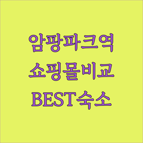 암팡파크역 쇼핑몰 특징 비교 및 쇼핑..