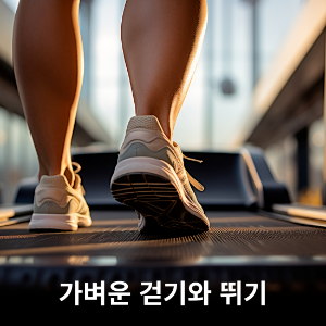 가벼운 걷기와 뛰기