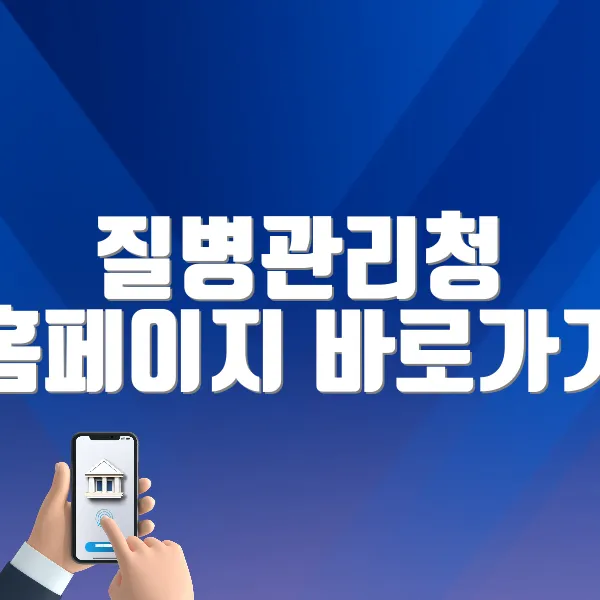 질병관리청 홈페이지 바로가기 (https://www.kdca.go.kr)