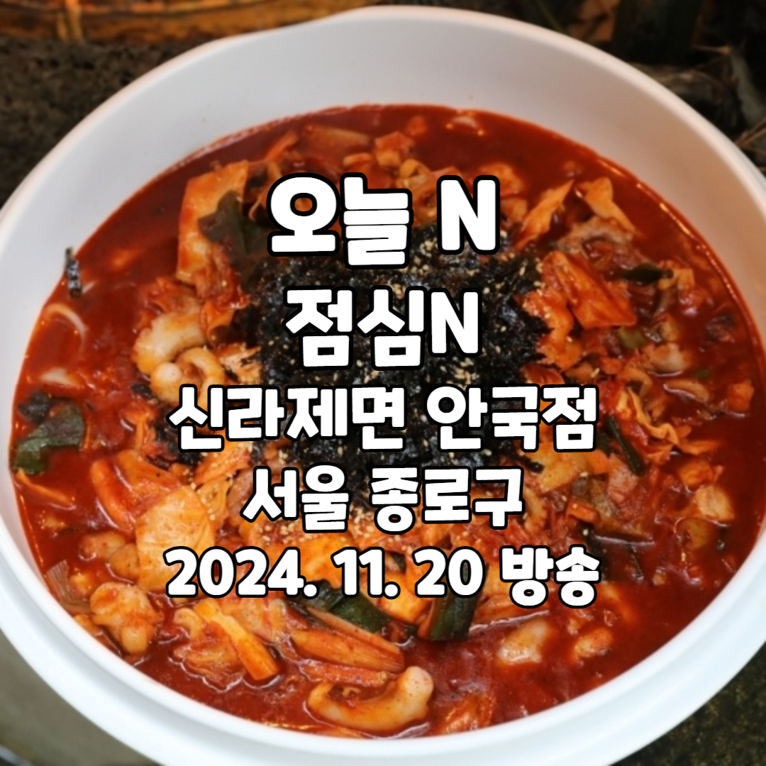 오늘 N 점심 N 신라제면 안국점