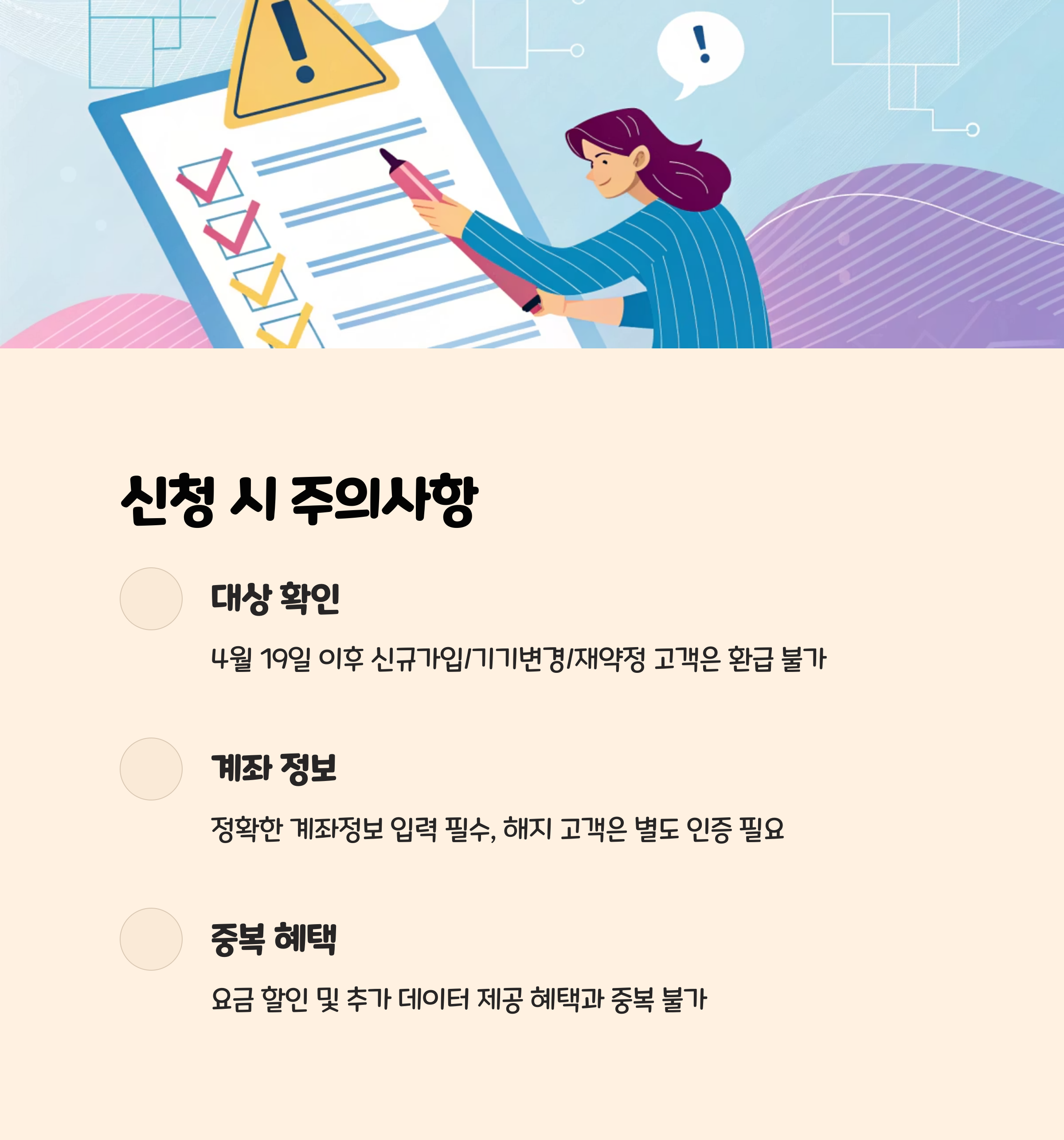 신청 시 꼭 알아야 할 주의사항