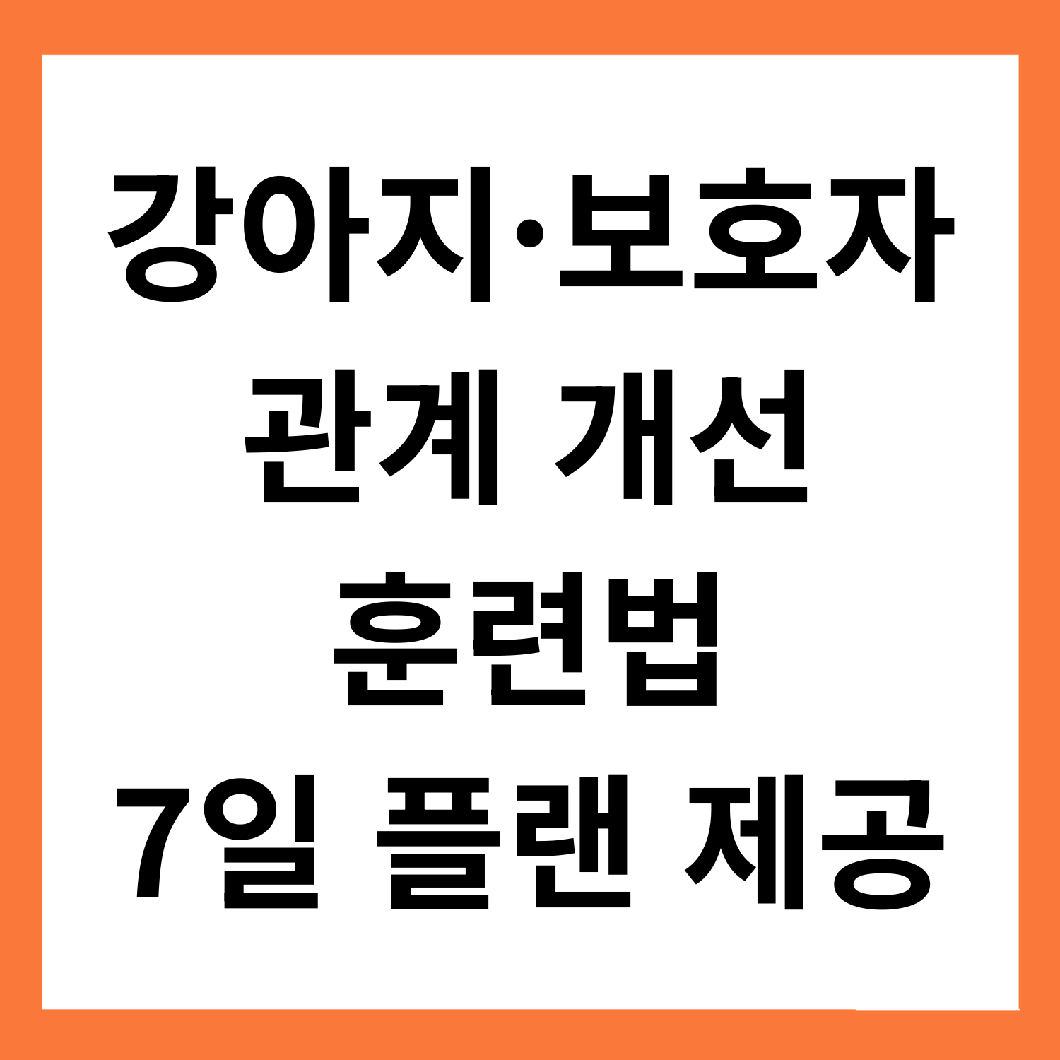강아지와 보호자 관계 개선 훈련법 (7일 플랜 제공)