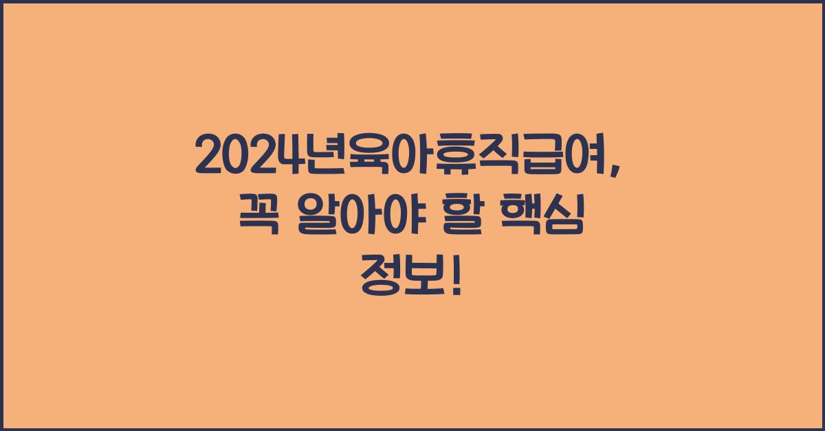 2024년육아휴직급여
