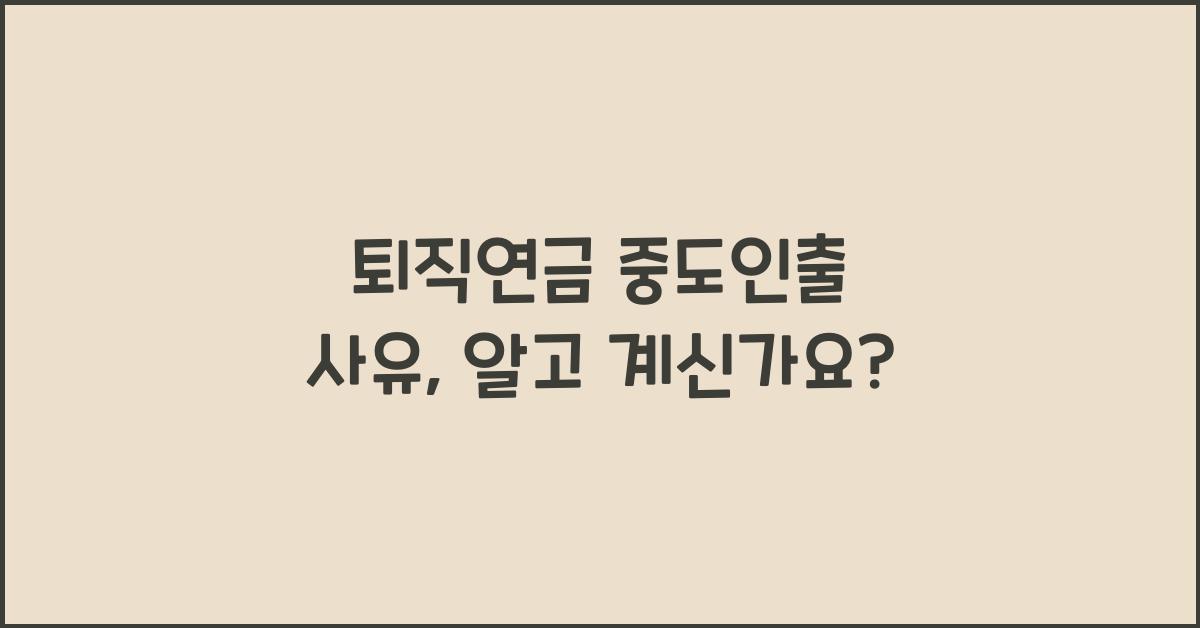퇴직연금 중도인출 사유