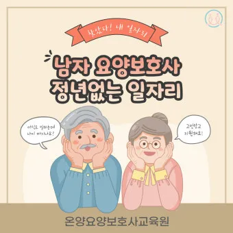 남자 요양보호사 하는일 자격 전망 직업 정보 총정리_11