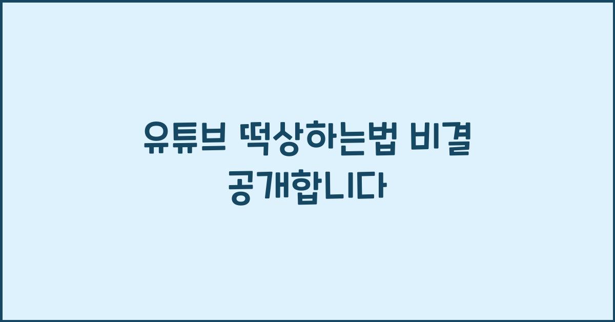 유튜브 떡상하는법