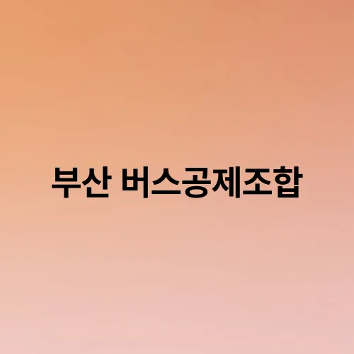 부산 버스공제조합