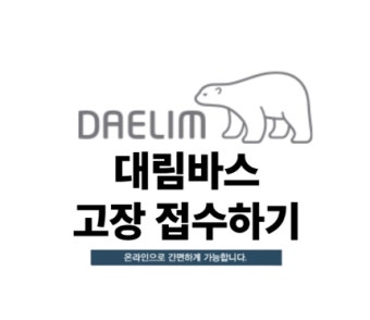 대림바스 서비스센터 전화번호 | 운영시간
