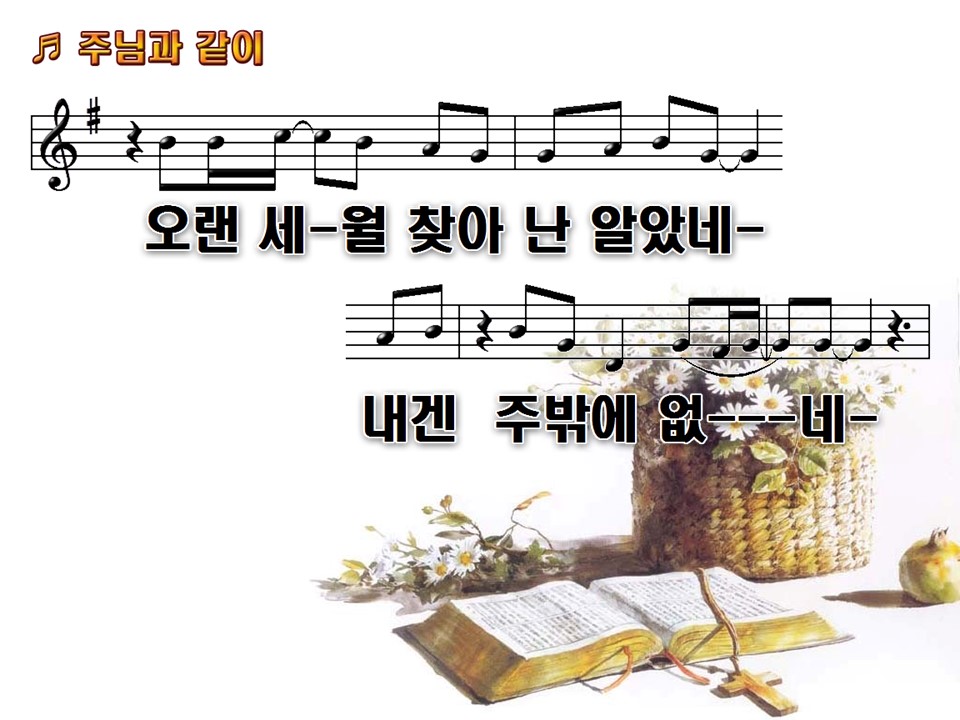 주님과 같이 PPT