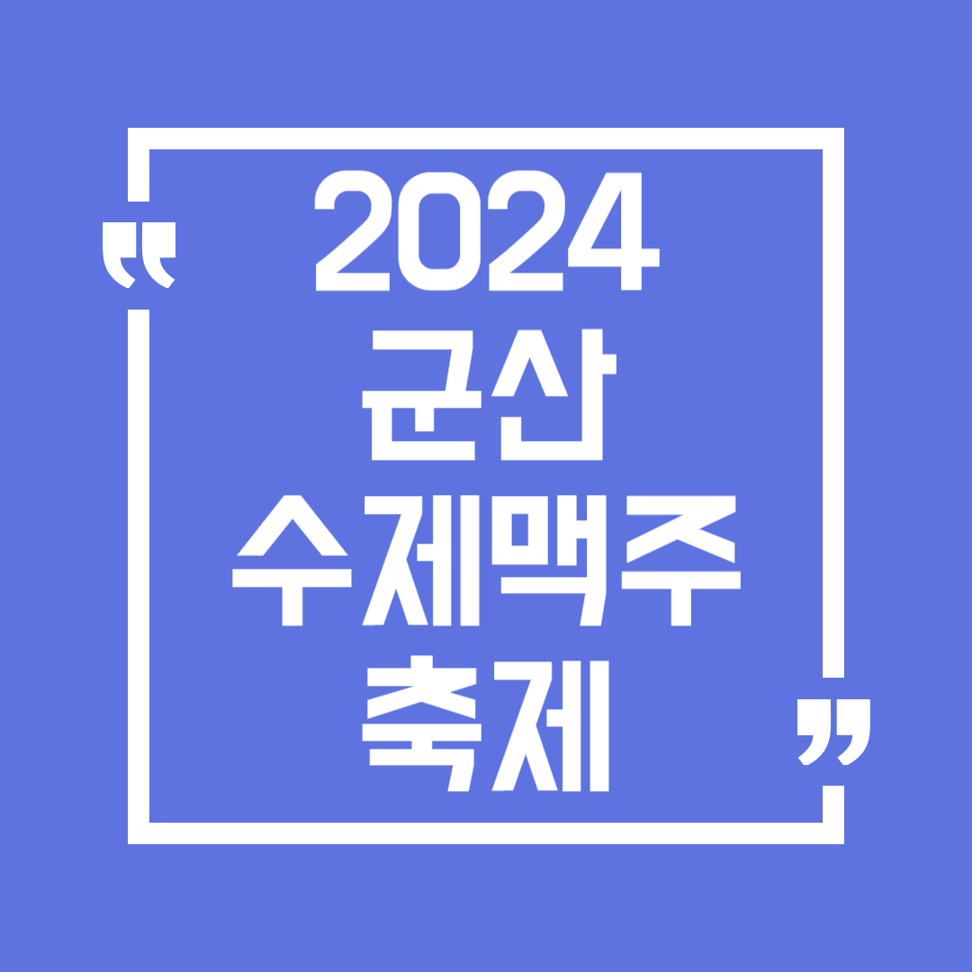 군산 수제맥주 & 블루스 페스티벌 공연 입장료 체험