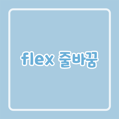 flex 줄바꿈