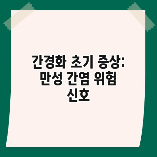 간경화 초기 증상: 만성 간염 위험 신호, 자가진단법