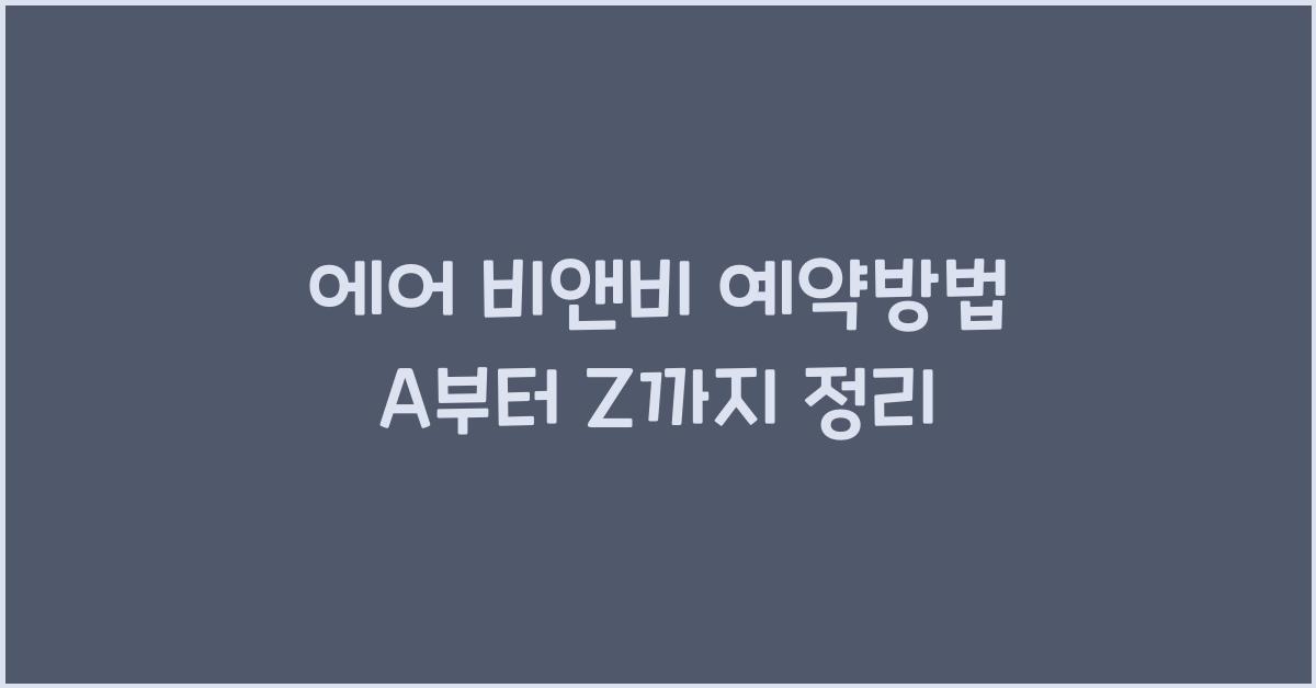 에어 비앤비 예약방법