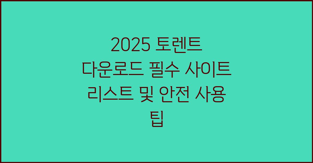 2025 토렌트 다운로드