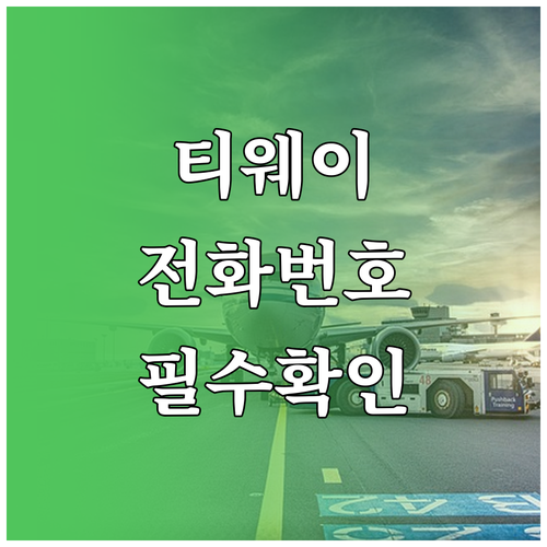 티웨이항공 고객센터 운영 시간 및 해..