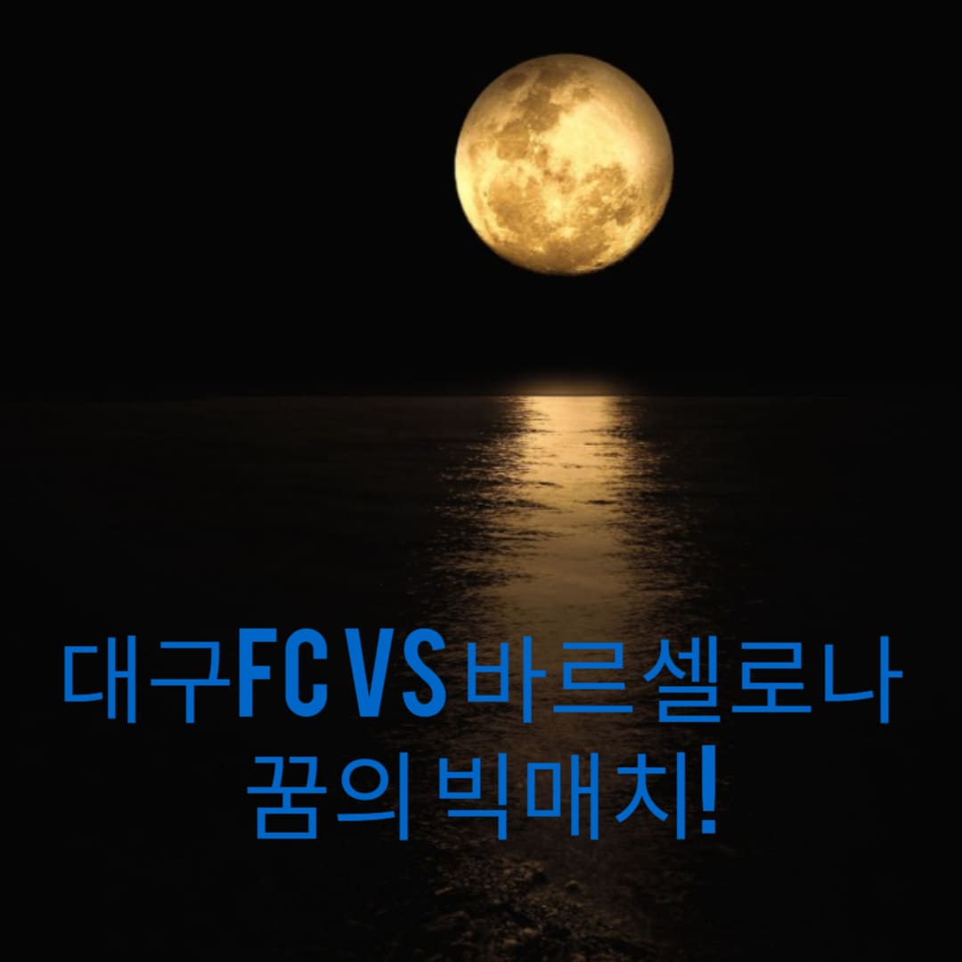 대구FC-vs-바르셀로나-꿈의-빅매치-썸네일