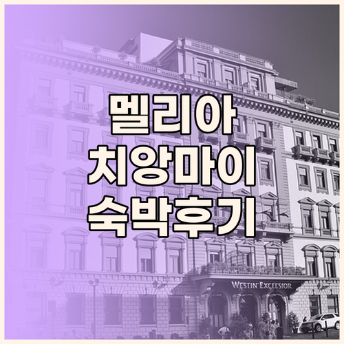 멜리아 치앙마이 숙박 후기 솔직 담백
