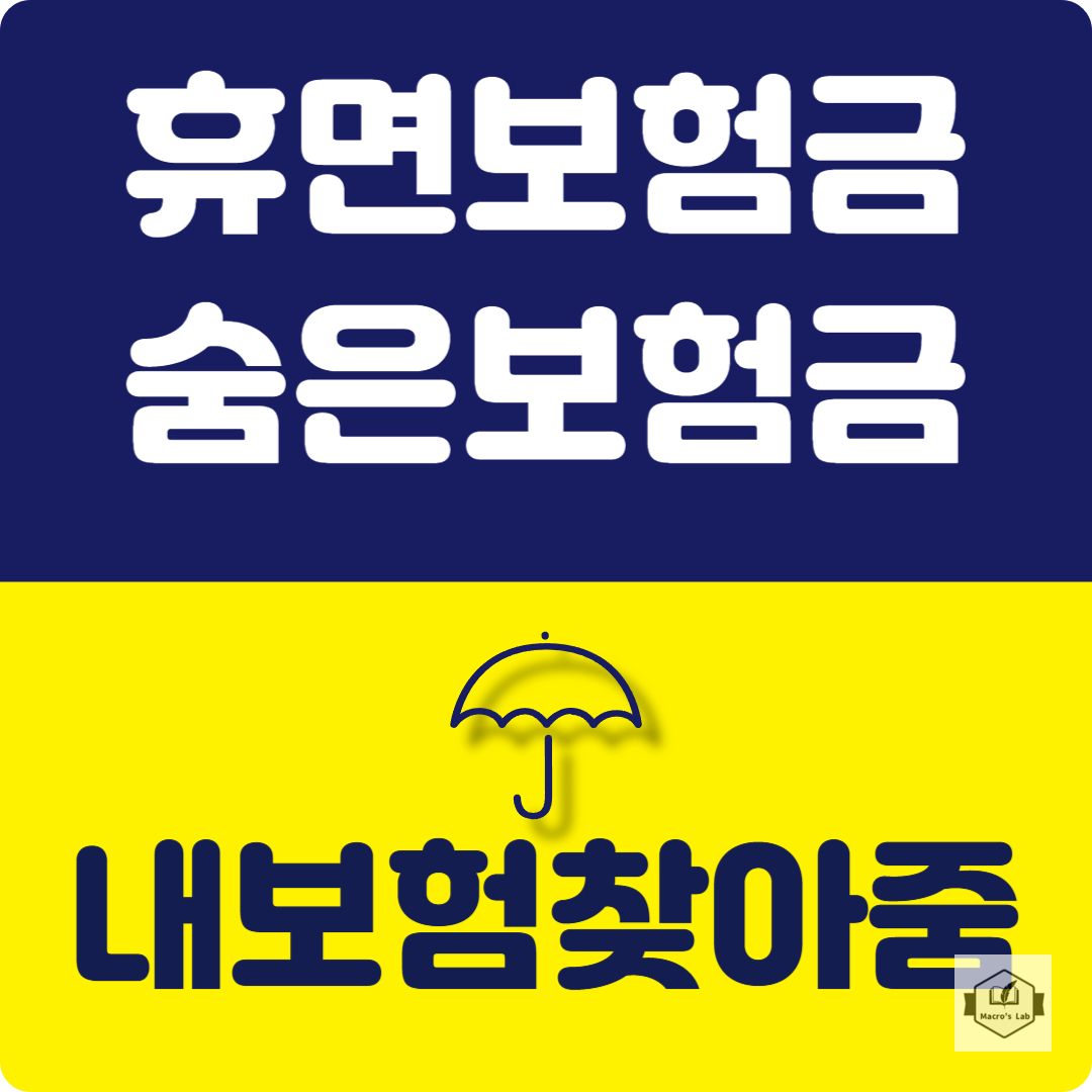 숨은 보험금 찾기 내보험찾아줌 활용 휴면보험금 찾기