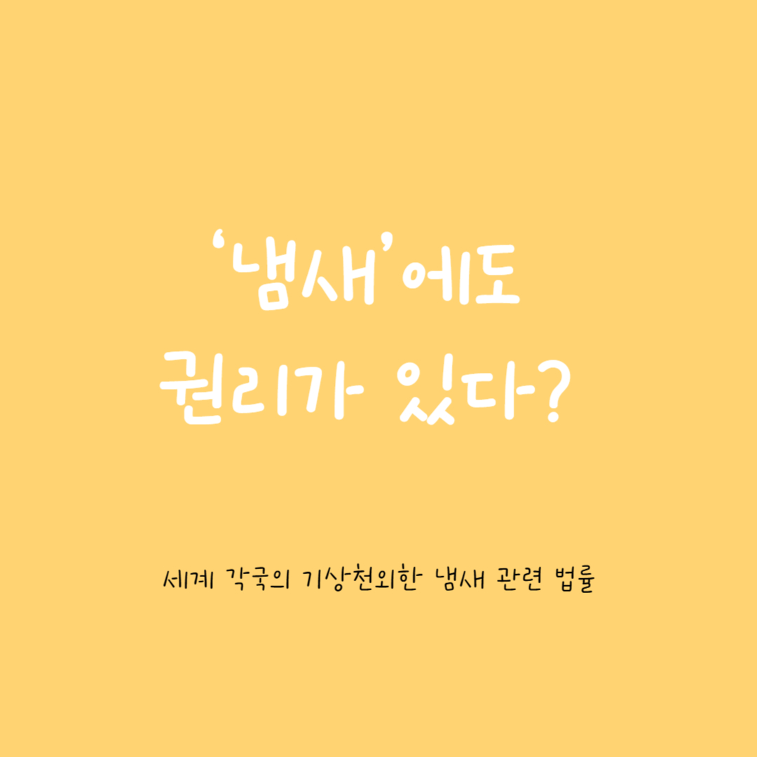 ‘냄새’에도 권리가 있다? – 세계 각국의 기상천외한 냄새 관련 법률