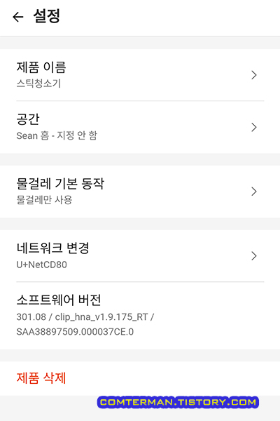 LG 씽큐 앱 스틱 청소기 설정 화면