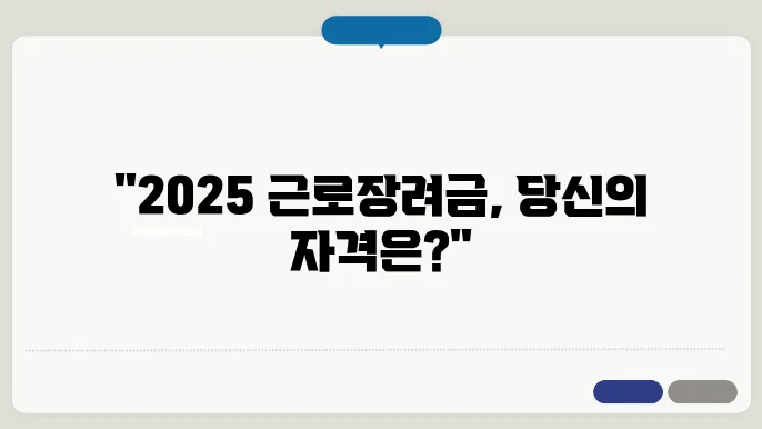 2025 근로장려금, 신청 방법과 필요한 조건은?