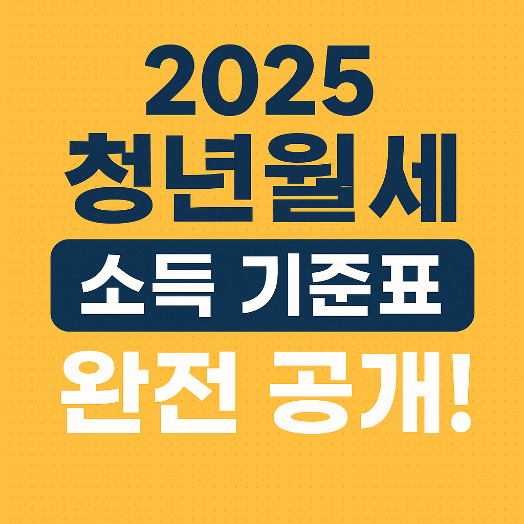 청년월세지원 중위소득 150% 이하 기준표