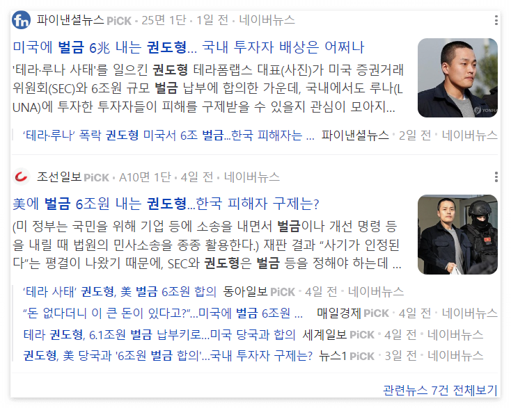 권도형이 미국에 벌금 6조원을 내는 기사 캡쳐 사진