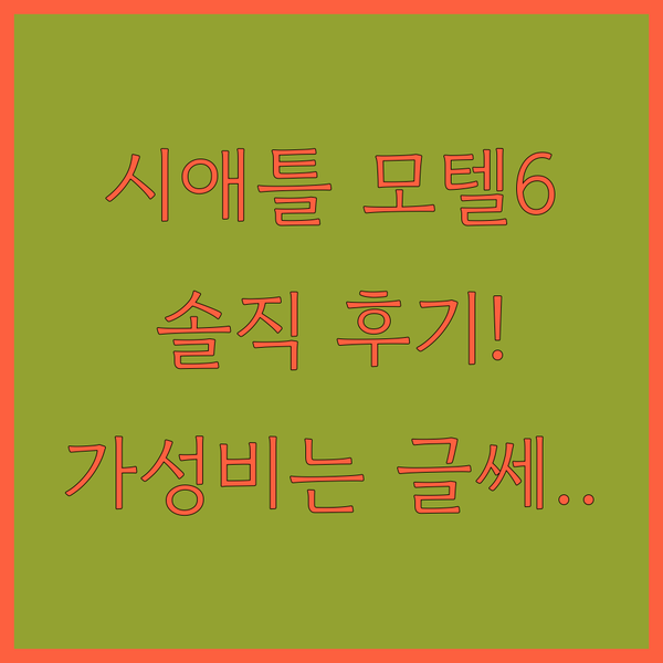 가성비 끝판왕? 시애틀 모텔6 솔직후