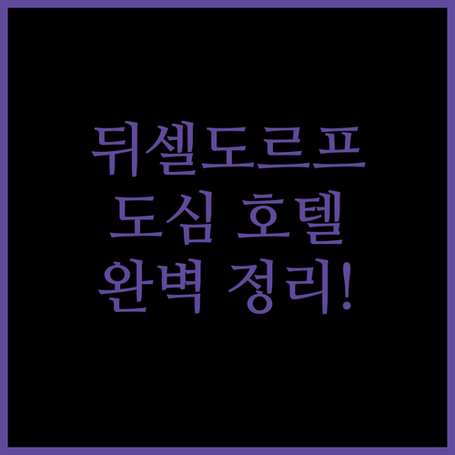독일 뒤셀도르프 도심 호텔 5곳 위치..