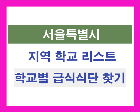 서울 지역 학교 리스트 및 학교별 급식식단 찾기