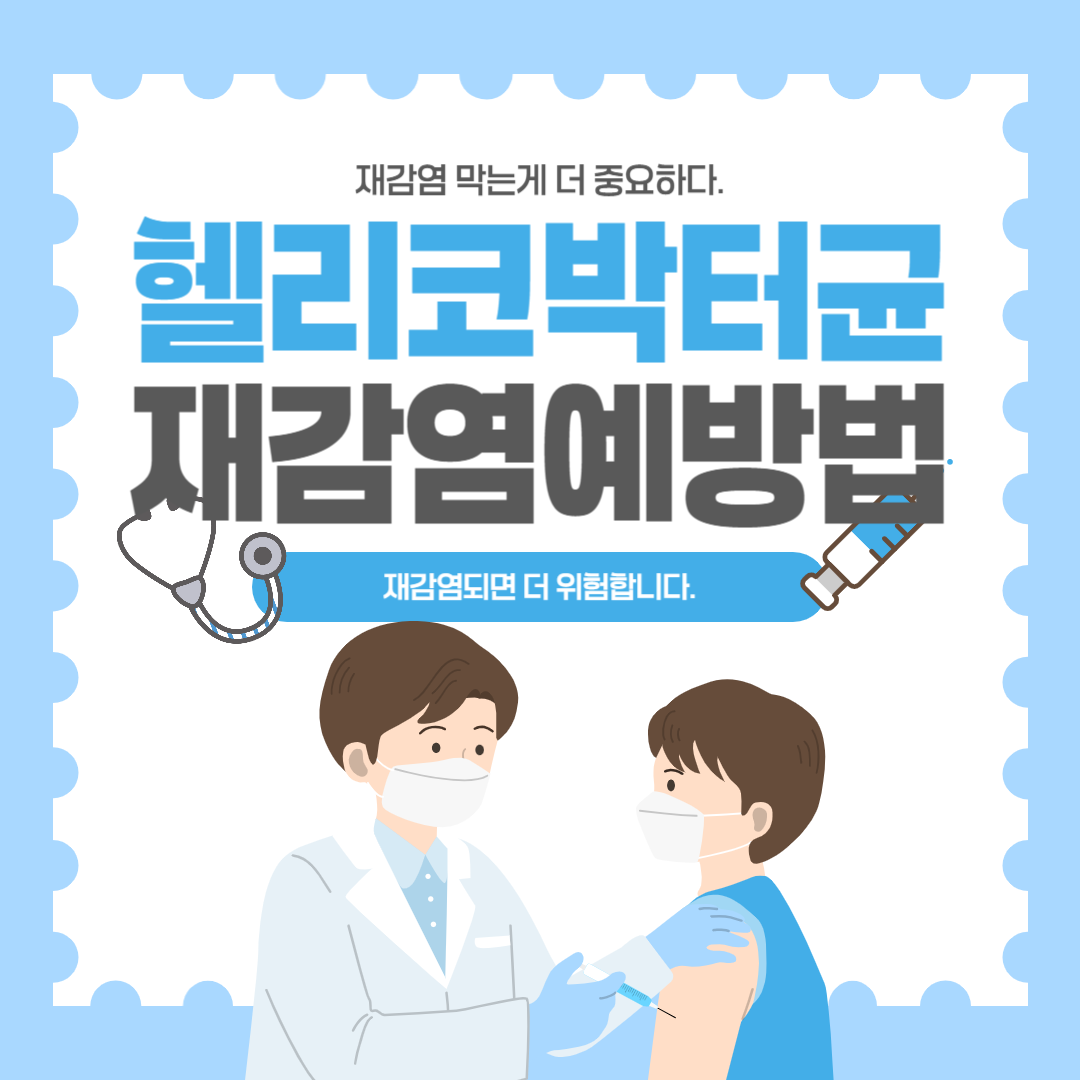 헬리코박터균 재감염 예방 방법 총정리