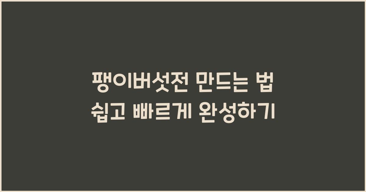 팽이버섯전 만드는 법