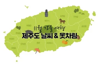 제주도 날씨 주간예보 4월 5월 전망_3