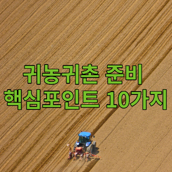 귀농귀촌-준비-핵심포인트-10가지