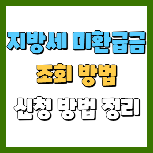 지방세 미환급금 조회 방법&#44; 신청 방법 정리