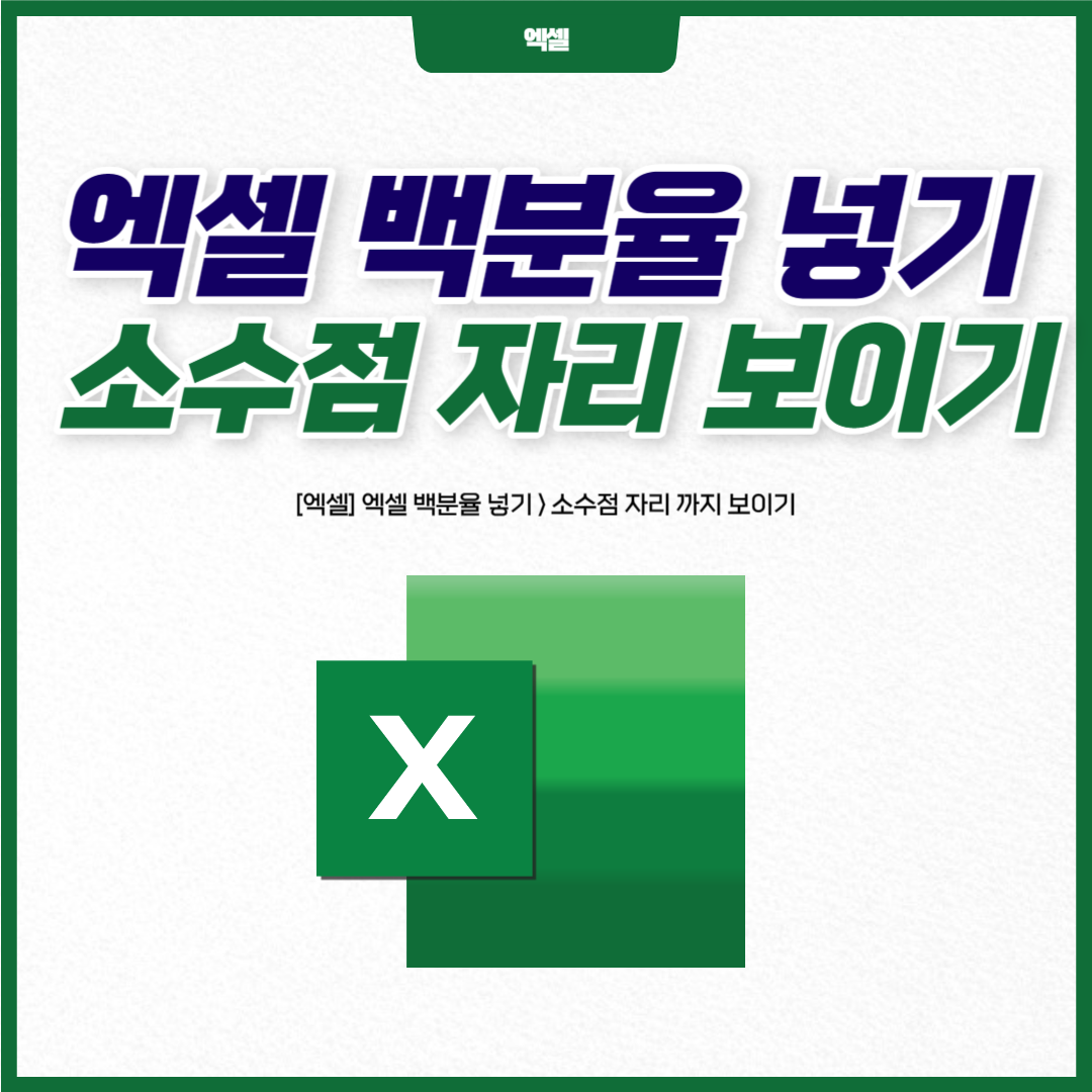 [엑셀] 엑셀 백분율 넣기 > 소수점 자리 까지 보이기