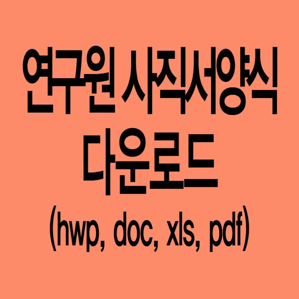 연구원-사직서-양식-다운로드.hwp