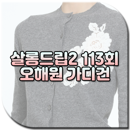 살롱드립2 113회 해원 가디건