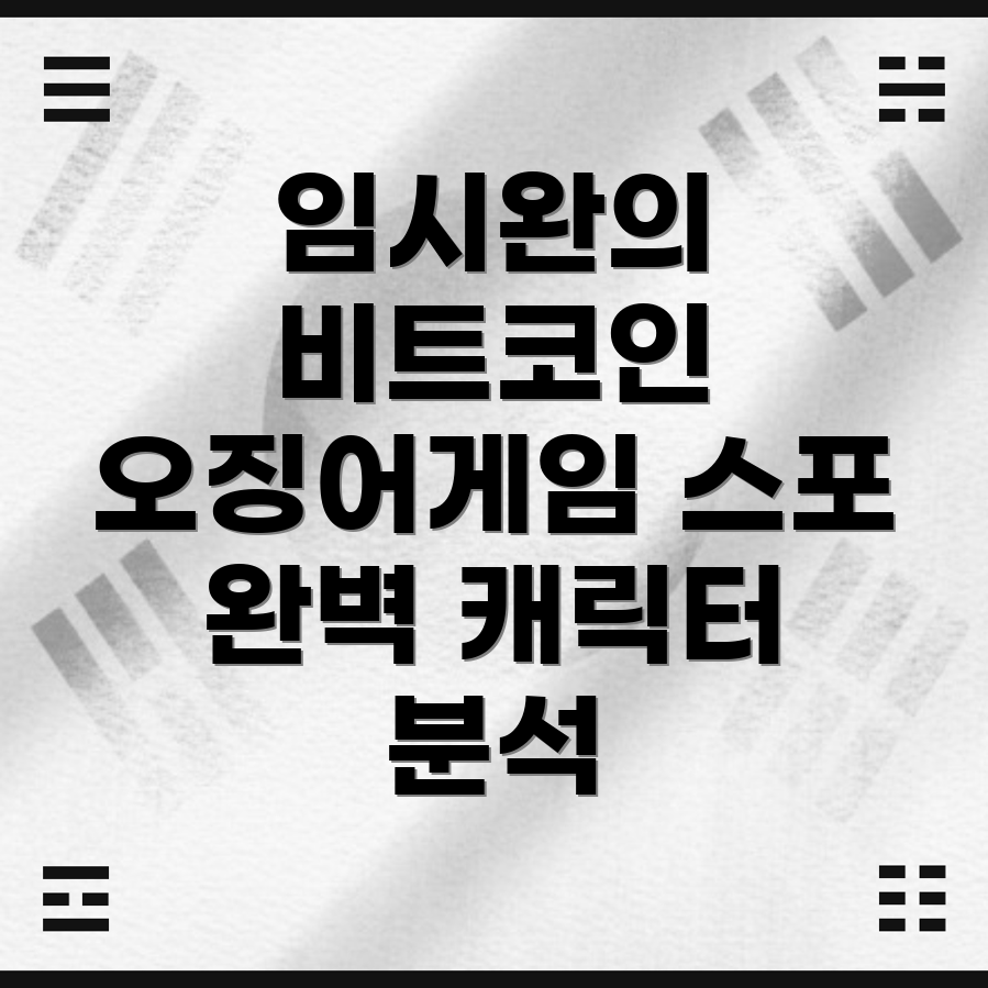 오징어게임 시즌2 캐릭터
