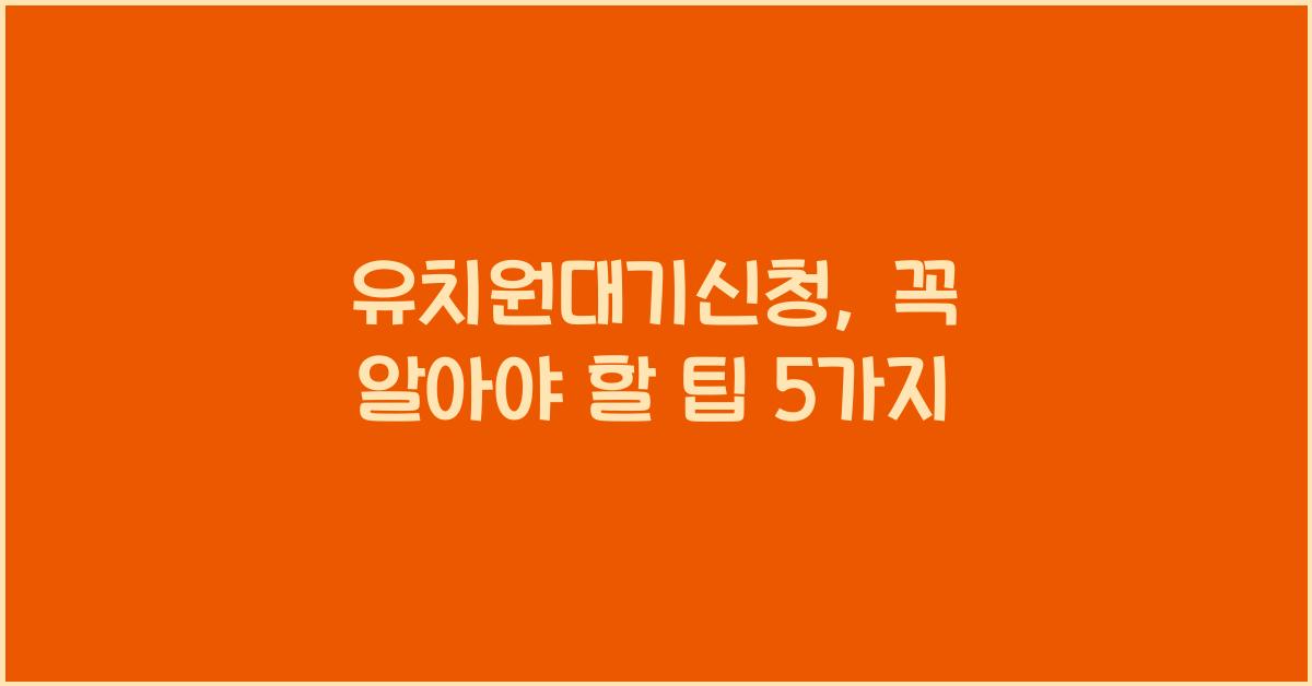 유치원대기신청