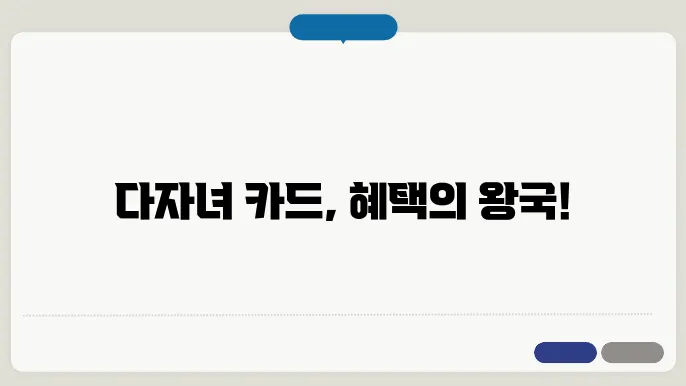 다자녀 혜택 기준 카드 알아보기