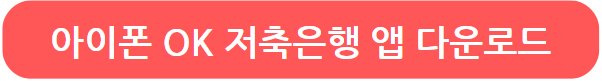 아이폰 OK저축은행 앱 다운로드