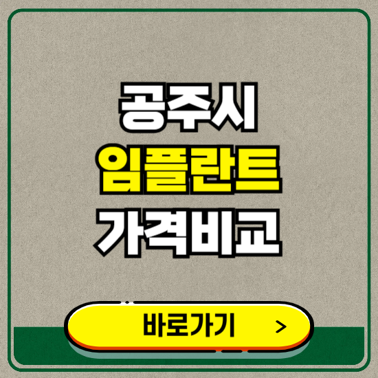 공주시 치과 임플란트 가격 비교 및 비용, 종류 추천 (어금니, 틀니, 보험 적용)